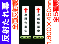 反射たれ幕 1～4 1
