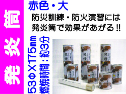 発炎筒 赤色 大