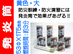 発炎筒 黄色 大