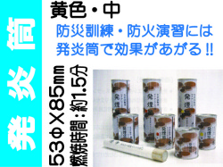 発炎筒 黄色 中