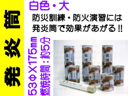 発炎筒 白色 大