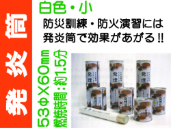 発炎筒 白色 小