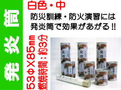 発炎筒 白色 中