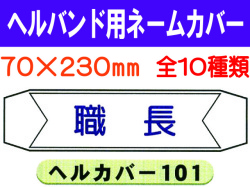 ヘルバンド用ネームカバー 1