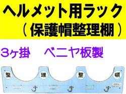 ヘルメット用ラック ヘルボード（３ヶ掛）