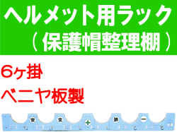 ヘルメット用ラック ヘルボード（６ヶ掛）
