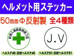 ヘルメット用ステッカー 反射製 ﾍﾙｽﾃ45・91・92・140