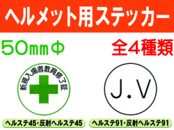 ヘルメット用ステッカー ﾍﾙｽﾃ45・91・92・140 1