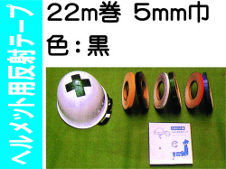 ヘルメット用反射テープ 22m巻 5mm巾 黒