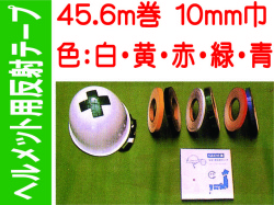 ヘルメット用反射テープ 45.6m巻 10mm巾 カラー