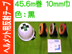 ヘルメット用反射テープ 45.6m巻 10mm巾 黒