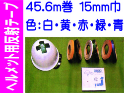 ヘルメット用反射テープ 45.6m巻 15mm巾 カラー