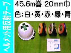 ヘルメット用反射テープ 45.6m巻 20mm巾 カラー