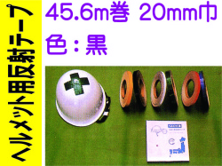 ヘルメット用反射テープ 45.6m巻 20mm巾 黒