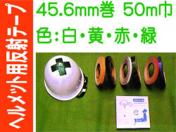 ヘルメット用反射テープ 45.6m巻 50mm巾 カラー