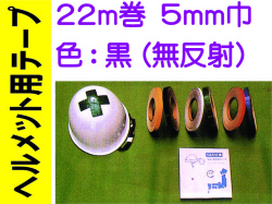ヘルメット用テープ 22m巻 5mm巾 黒（無反射）