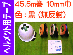 ヘルメット用テープ 45.6m巻 10mm巾 黒（無反射）