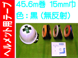 ヘルメット用テープ 45.6m巻 15mm巾 黒（無反射）
