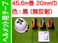 ヘルメット用テープ 45.6m巻 20mm巾 黒（無反射）