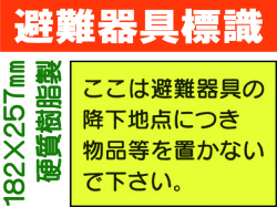 避難器具標識 S60
