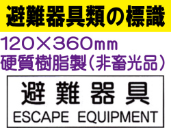 避難器具類の標識 AC18「避難器具」