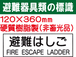 避難器具類の標識 AC19「避難はしご」