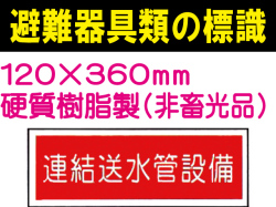 避難器具類の標識 AC23「連結送水管設備」