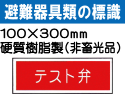 避難器具類の標識 AC25「テスト弁」