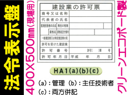 法令表示板(現場用) HA1(a)(b)(c)