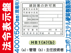 法令表示板(現場用) HB1(a)(b)「建設業の許可票」
