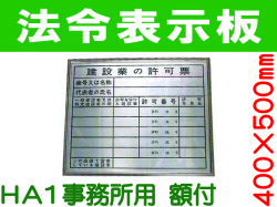 法令表示板 HA1額付