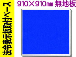 法令表示板取付ベース H1000 無地