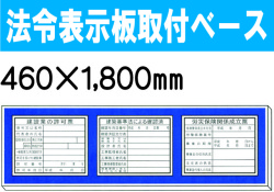 法令表示板取付ベース H100 1