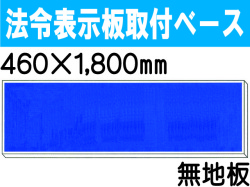 法令表示板取付ベース H100 無地