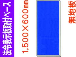 法令表示板取付ベース H500 無地