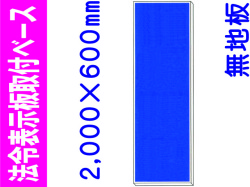 法令表示板取付ベース H600 無地