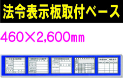 法令表示板取付ベース H700