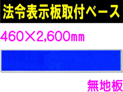 法令表示板取付ベース H700 無地