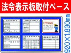 法令表示板取付ベース H800