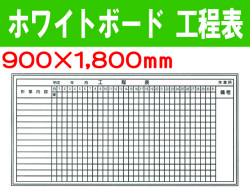 ホワイトボード 工程表 M25