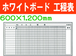 ホワイトボード 工程表 MG25(B)