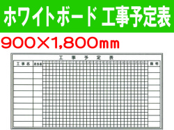 ホワイトボード 工事予定表 505