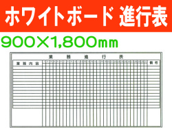 ホワイトボード 工事予定表 506