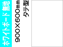 ホワイトボード 無地 タテ 900×600