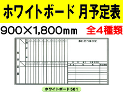 ホワイトボード 月予定表 501～504 1