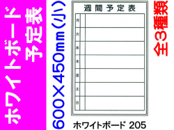 ホワイトボード 予定表 タテ（小） 1