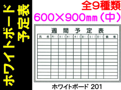 ホワイトボード 予定表 ヨコ（中）