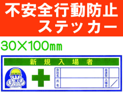 不安全行動防止ステッカー ﾍﾙｽﾃ220 1