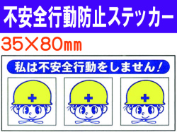 不安全行動防止ステッカー ﾍﾙｽﾃ221 1