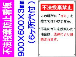 不法投棄防止看板 FX-901